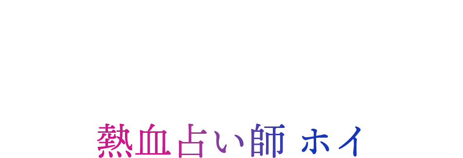 ラム・カートン（林家棟）-占い師マスター ホイ