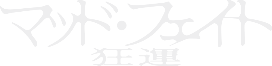 マッド・フェイト 狂運