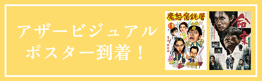 アザービジュアルポスター到着