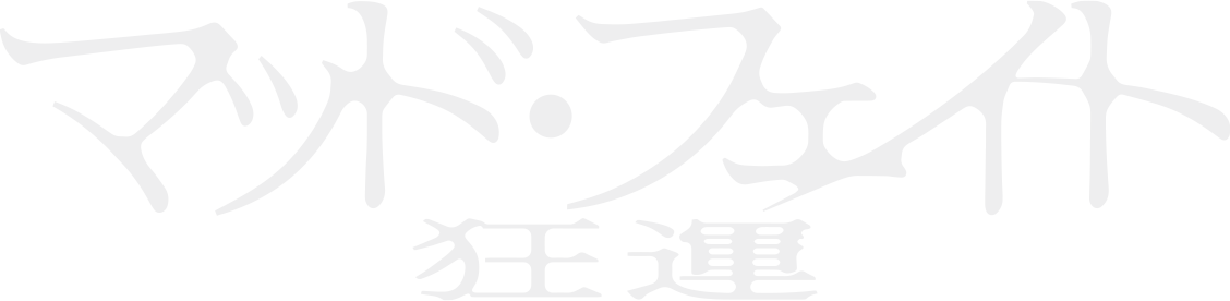 マッド・フェイト 狂運