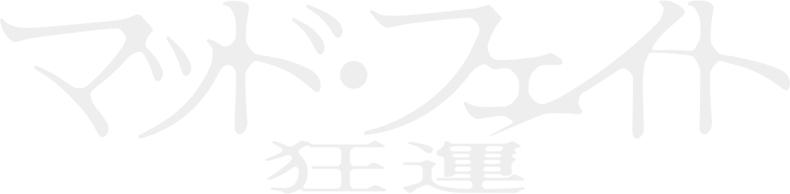 マッド・フェイト 狂運